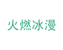 火燃冰漫 第11类家用电器商标图样