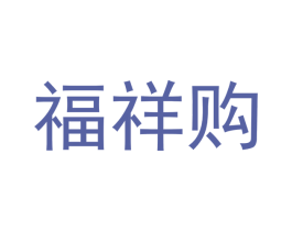 福祥购 第18类皮革箱包商标图样