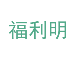 福利明 第18类皮革箱包商标图样