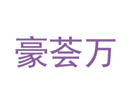 豪荟万 第3类化妆品商标图样