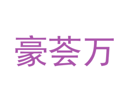 豪荟万 第21类厨房洁具商标图样