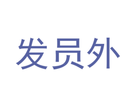 发员外 第18类皮革箱包商标图样