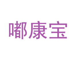 嘟康宝 第18类皮革箱包商标图样