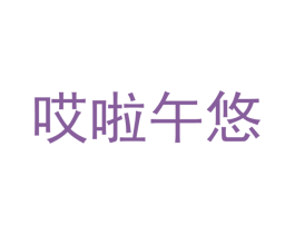 哎啦午悠 第30类小食配料商标图样