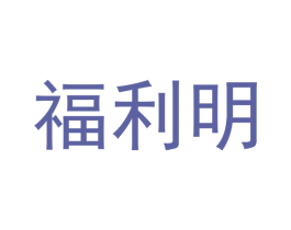 福利明 第21类厨房洁具商标图样