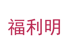 福利明 第11类家用电器商标图样