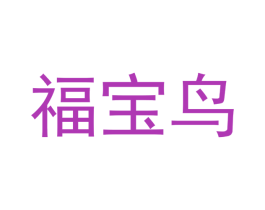 福宝鸟 第11类家用电器商标图样
