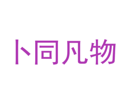 卜同凡物 第18类皮革箱包商标图样