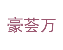 豪荟万 第35类广告贸易商标图样