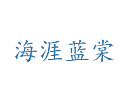 海涯蓝棠 第35类广告贸易商标图样