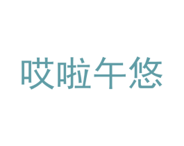 哎啦午悠 第29类食品商标图样
