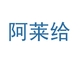 阿莱给 第10类医疗器械商标图样