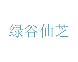绿谷仙芝 第3类化妆品商标图样