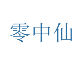 零中仙 第21类厨房洁具商标图样