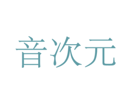 音次元 第15类乐器商标图样