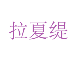 拉夏缇 第3类化妆品商标图样