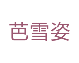 芭雪姿 第35类广告贸易商标图样
