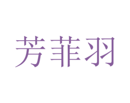 芳菲羽 第24类布料床单商标图样