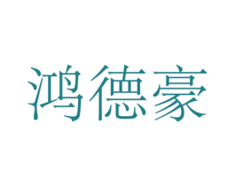 鸿德豪 第25类服装鞋帽商标图样