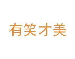 有笑才美 第30类小食配料商标图样