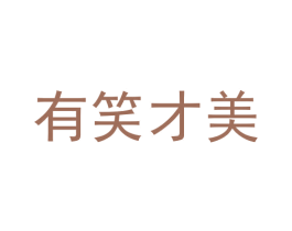 有笑才美 第35类广告贸易商标图样