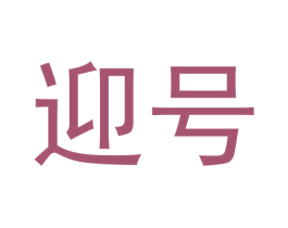 迎号 第3类化妆品商标图样