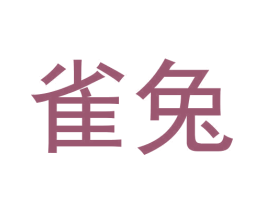 雀兔 第29类食品商标图样