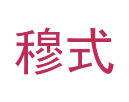 穆式 第30类小食配料商标图样
