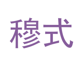 穆式 第19类建筑材料商标图样