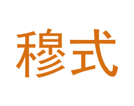 穆式 第16类办公工具商标图样