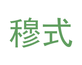 穆式 第9类科学仪器商标图样