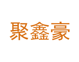 聚鑫豪 第32类啤酒饮料商标图样