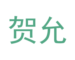 贺允 第16类办公工具商标图样