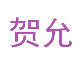 贺允 第6类五金金属商标图样