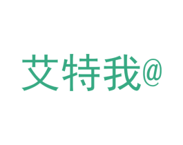 艾特我 第31类水果花木商标图样