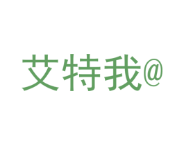 艾特我 第16类办公工具商标图样