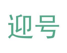 迎号 第31类水果花木商标图样