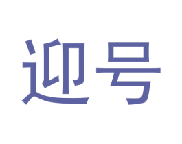 迎号 第30类小食配料商标图样