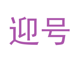迎号 第6类五金金属商标图样
