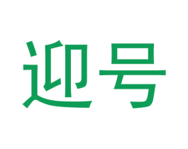 迎号 第5类医药商标图样
