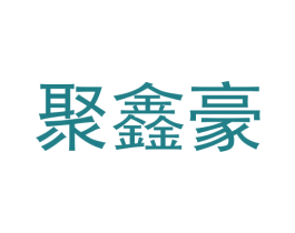 聚鑫豪 第40类材料处理商标图样