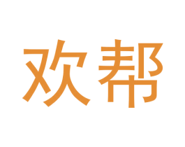 欢帮 第22类绳网袋篷商标图样