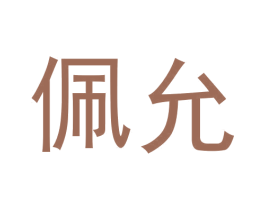 佩允 第35类广告贸易商标图样