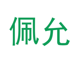 佩允 第31类水果花木商标图样