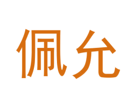 佩允 第30类小食配料商标图样