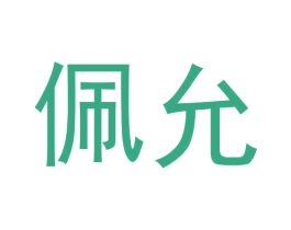 佩允 第29类食品商标图样