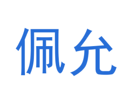 佩允 第21类厨房洁具商标图样