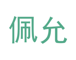 佩允 第10类医疗器械商标图样