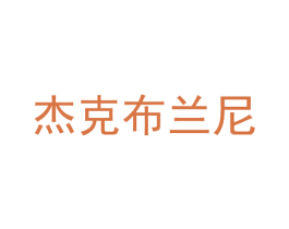 杰克布兰尼 第40类材料处理商标图样