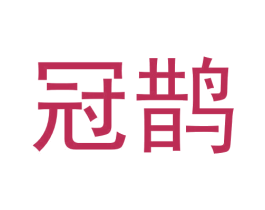 冠鹊 第42类技术服务商标图样